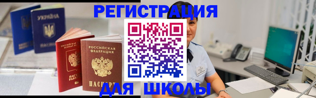 прописка для школы в Ингушетии